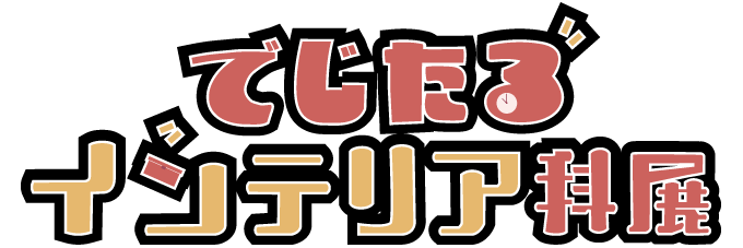 デジタルインテリア科展